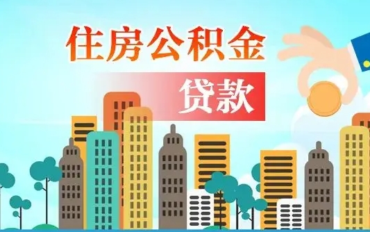 定州珠海公积金贷款额度怎么算（珠海公积金贷款能贷多少怎么计算）